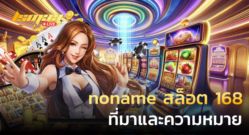 noname สล็อต 168 ที่มาและความหมาย