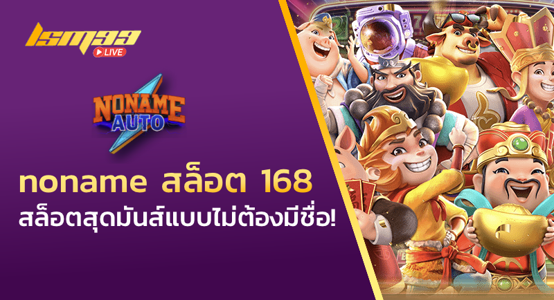 noname สล็อต 168