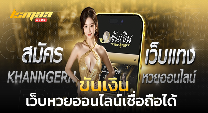 ขันเงิน เว็บหวย