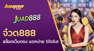 จ๋วด888