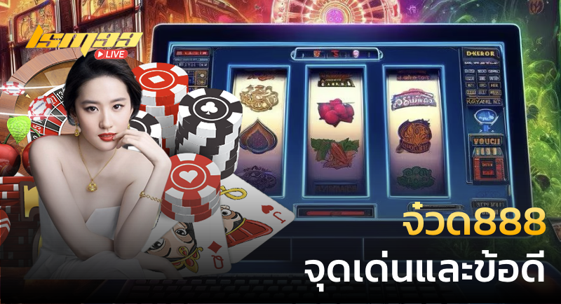 จ๋วด888 จุดเด่นและข้อดี