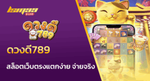 ดวงดี789