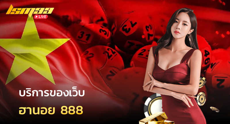 บริการของเว็บ ฮานอย 888