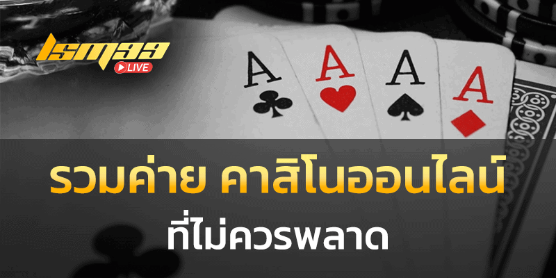 รวมค่าย คาสิโนออนไลน์