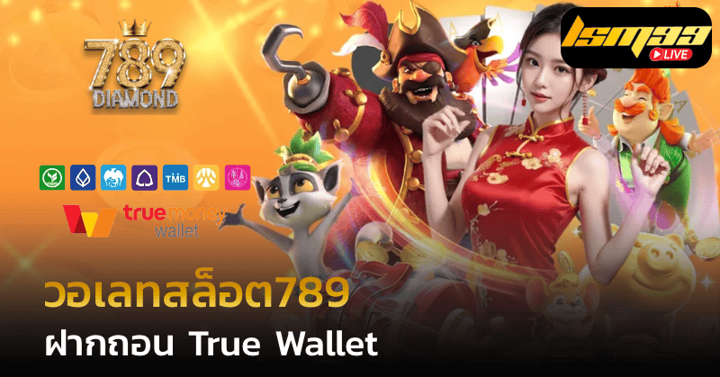 วอเลทสล็อต 789 ฝากถอน true wallet