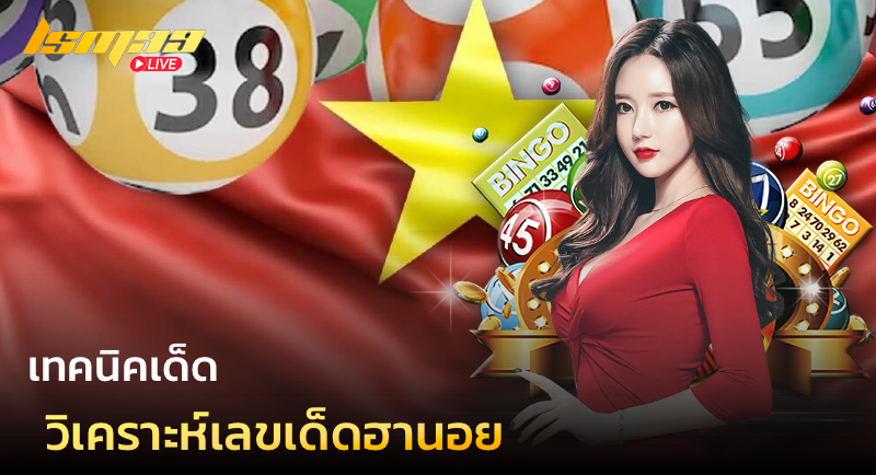 วิเคราะห์เลขเด็ดฮานอย