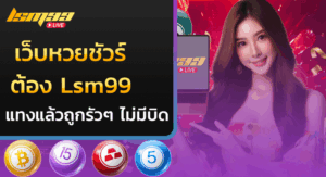 หวยชัวร์