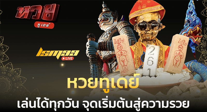 หวยทูเดย์ ทางเข้า