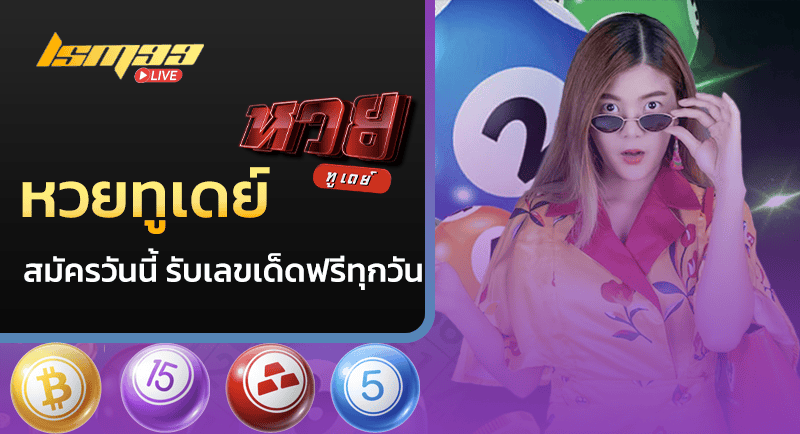 หวยทูเดย์