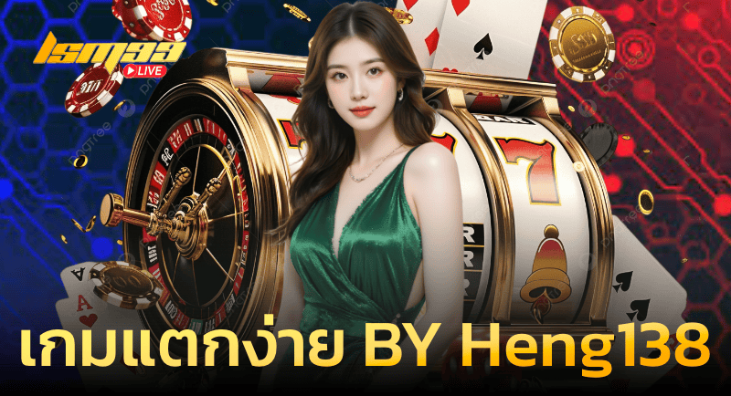 เกมสล็อตแตกง่าย by Heng138