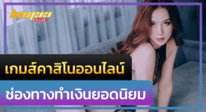 เกมส์คาสิโนออนไลน์