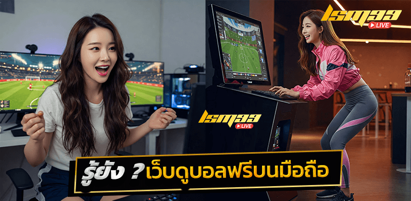 เว็บดูบอลฟรีบนมือถือ