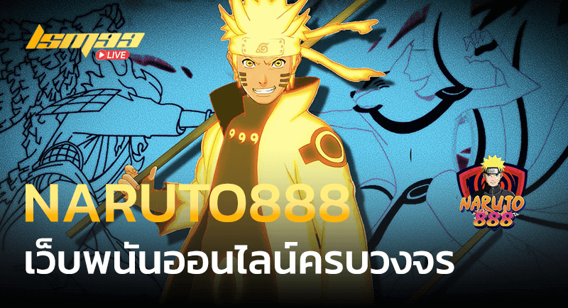 เว็บพนัน Naruto888