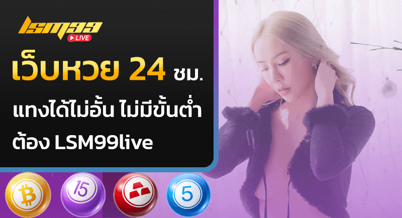 เว็บหวย 24