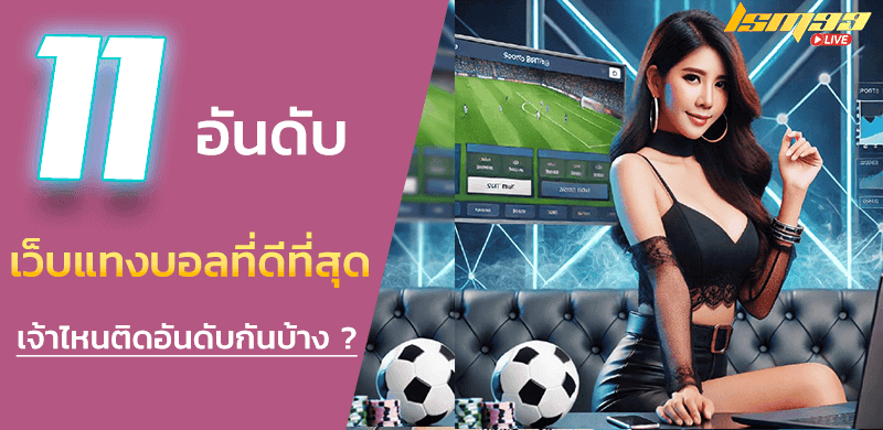เว็บแทงบอลที่ดีที่สุด