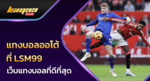 แทงบอลออโต้