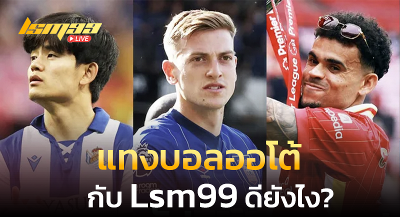 แทงบอลออโต้ LSM99