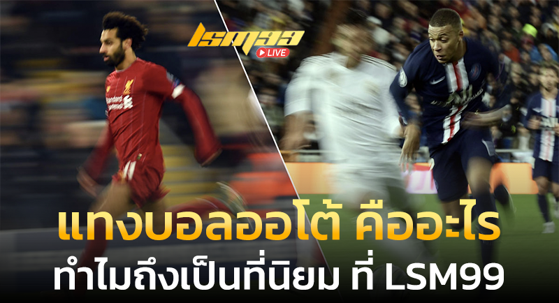 แทงบอลออโต้ คืออะไร