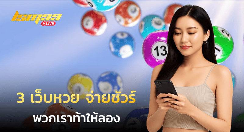 3 เว็บหวย จ่ายชัวร์