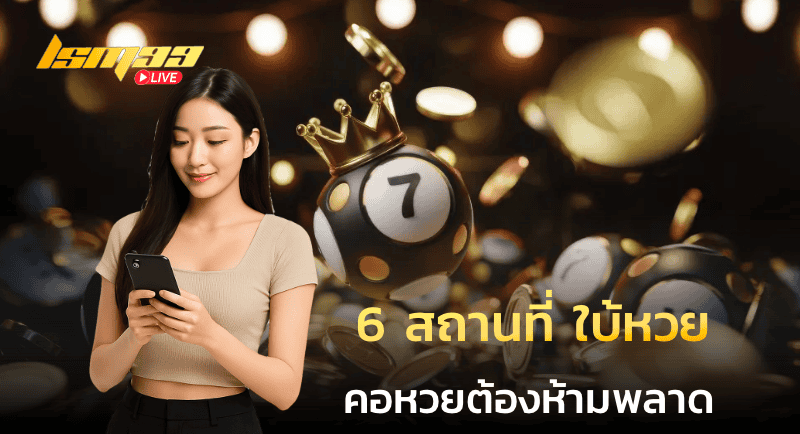 6 สถานที่ ใบ้หวย