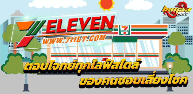 7-11 lotto