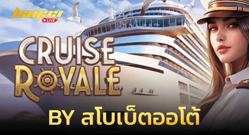 CRUISE ROYALE By สโบเบ็ตออโต้