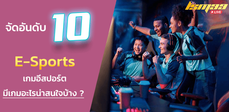10 เกมฮิต E-Sports อีสปอร์ต