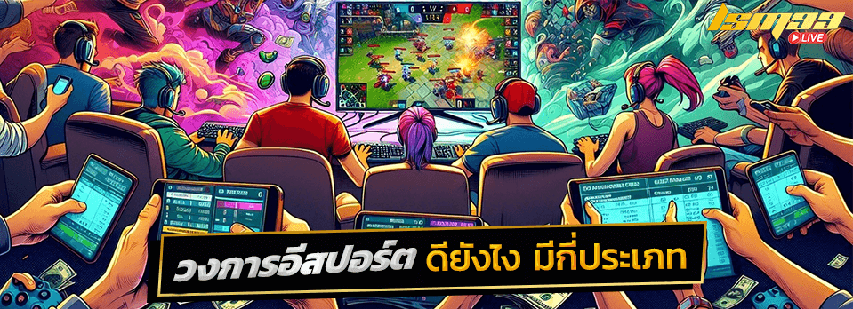 E-Sports มีกี่ประเภท