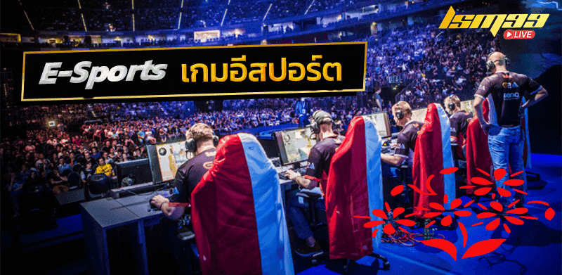 E-Sports อีสปอร์ต