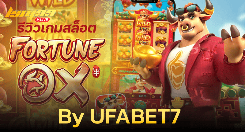 FORTUNE OX By UFABET7