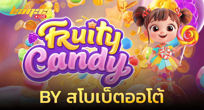 FRUITY CANDY By สโบเบ็ตออโต้