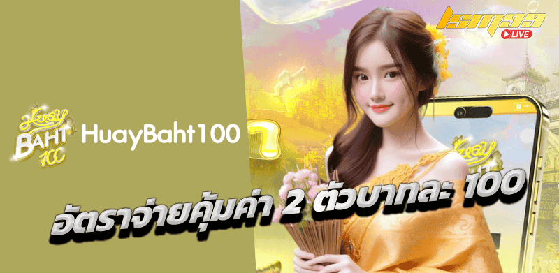 Huaybaht100