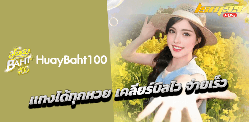 Huaybaht100