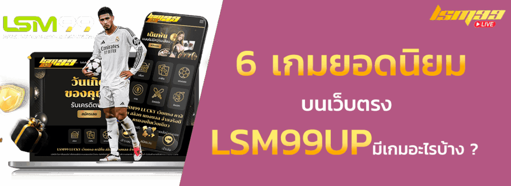 6 เกมฮิต LSM99UP