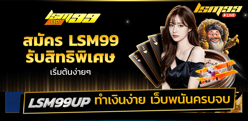 สมัคร LSM99UP
