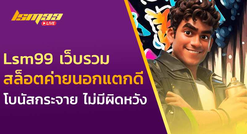 สล็อตค่ายนอกแตกดี