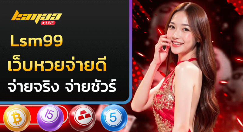 เว็บหวยจ่ายดี