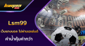 เว็บแทงบอล ไม่ผ่านเอเย่นต์
