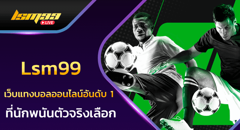 เว็บแทงบอลออนไลน์อันดับ 1