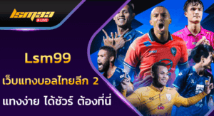 เว็บแทงบอลไทยลีก 2