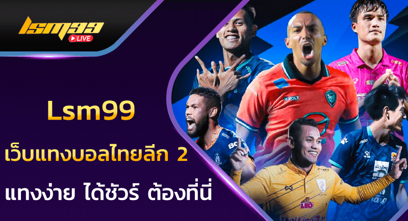 เว็บแทงบอลไทยลีก 2