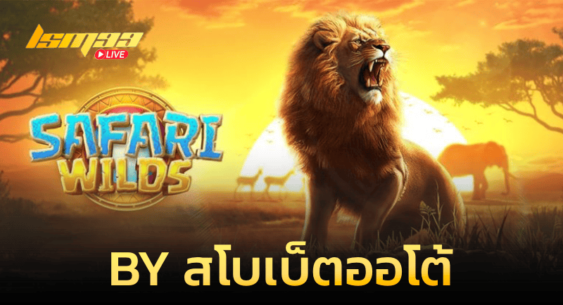 SAFARI WILDS By สโบเบ็ตออโต้