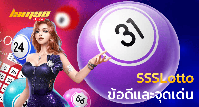 SSSLotto ข้อดีและจุดเด่น