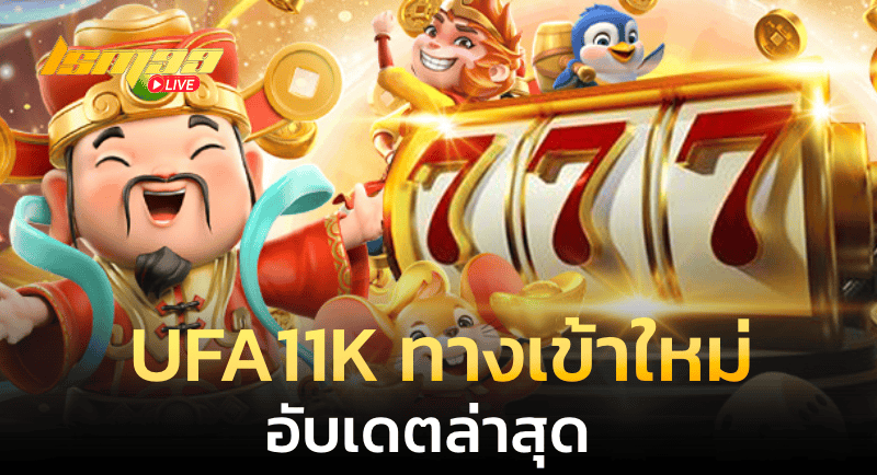 UFA11K ทางเข้าใหม่ อับเดตล่าสุด