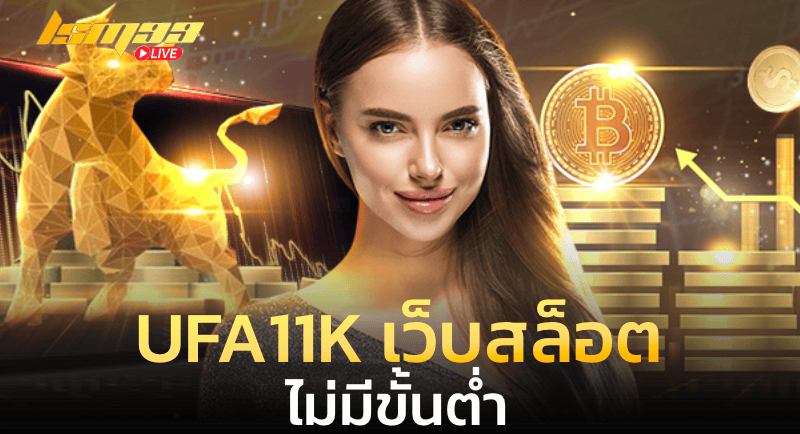 UFA11K เว็บสล็อตไม่มีขั้นต่ำ