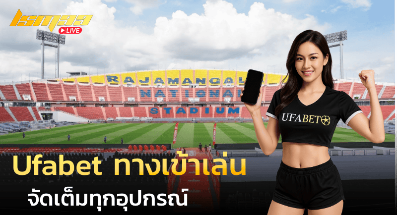 Ufabet ทางเข้าเล่น จัดเต็มทุกอุปกรณ์