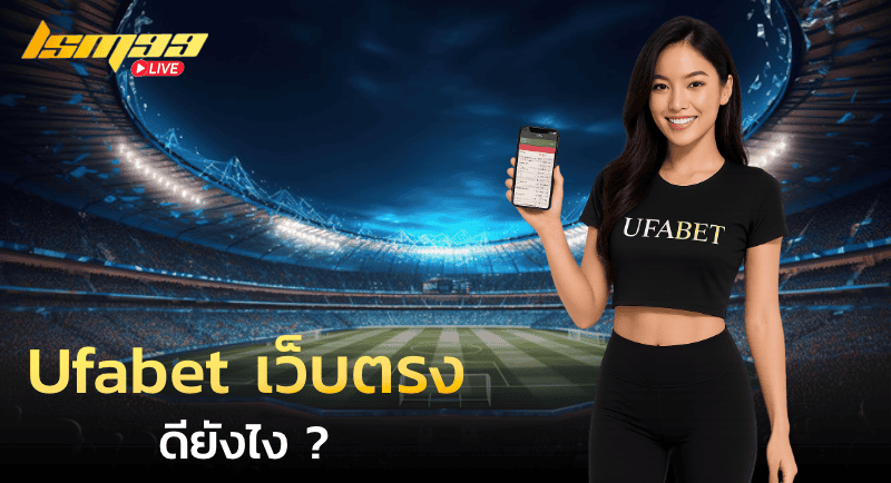 Ufabet เว็บตรง ดียังไง