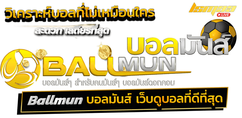 ballmun บอลมันส์