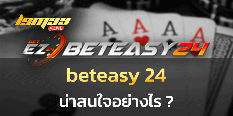 beteasy 24 น่าสนใจอย่างไร