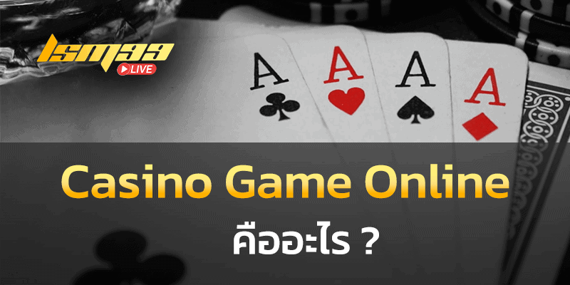 casino game online คืออะไร